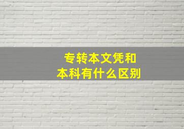 专转本文凭和本科有什么区别