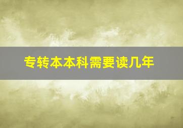 专转本本科需要读几年