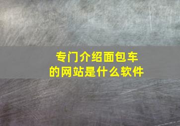 专门介绍面包车的网站是什么软件