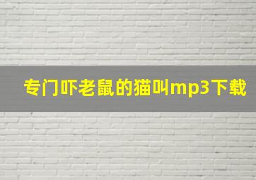 专门吓老鼠的猫叫mp3下载