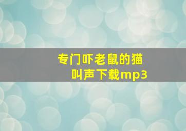 专门吓老鼠的猫叫声下载mp3