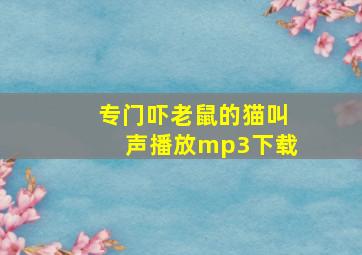 专门吓老鼠的猫叫声播放mp3下载