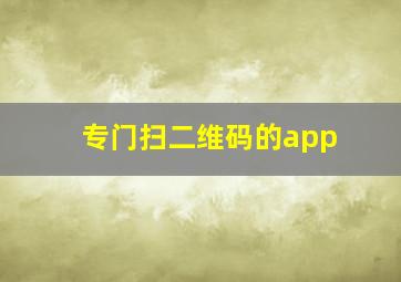 专门扫二维码的app