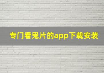 专门看鬼片的app下载安装