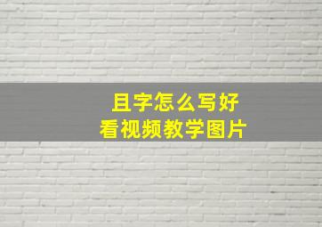 且字怎么写好看视频教学图片