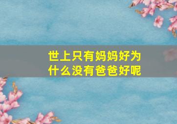 世上只有妈妈好为什么没有爸爸好呢