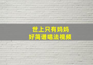 世上只有妈妈好简谱唱法视频