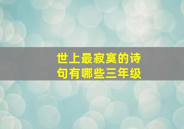 世上最寂寞的诗句有哪些三年级