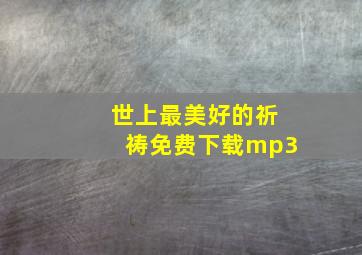 世上最美好的祈祷免费下载mp3