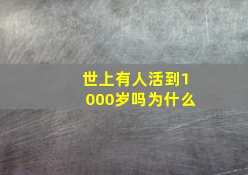 世上有人活到1000岁吗为什么