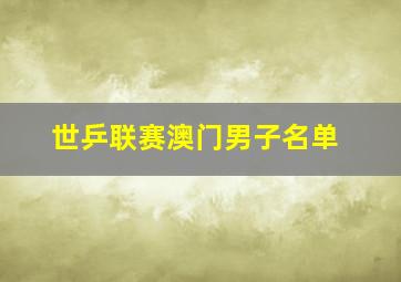 世乒联赛澳门男子名单