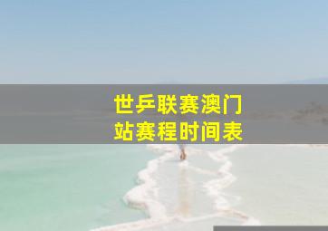 世乒联赛澳门站赛程时间表