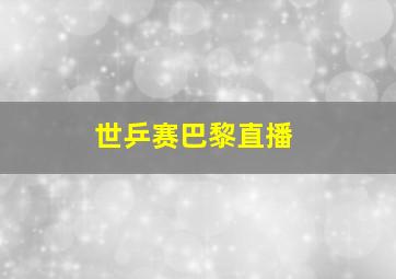 世乒赛巴黎直播