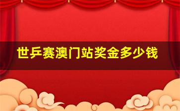 世乒赛澳门站奖金多少钱