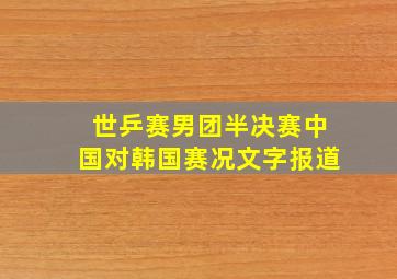 世乒赛男团半决赛中国对韩国赛况文字报道