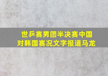 世乒赛男团半决赛中国对韩国赛况文字报道马龙