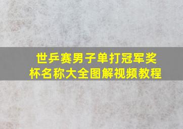 世乒赛男子单打冠军奖杯名称大全图解视频教程