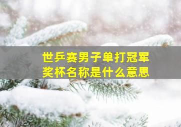 世乒赛男子单打冠军奖杯名称是什么意思