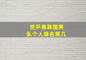 世乒赛韩国男队个人排名第几