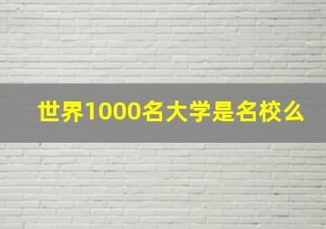 世界1000名大学是名校么