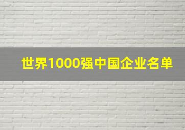 世界1000强中国企业名单