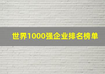 世界1000强企业排名榜单