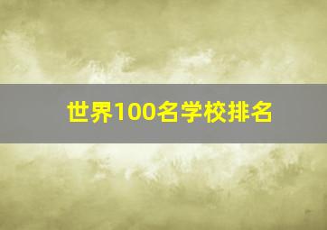 世界100名学校排名