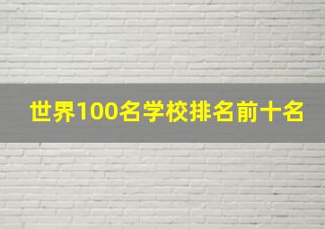 世界100名学校排名前十名