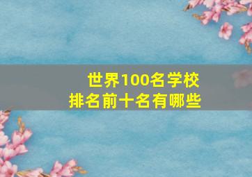 世界100名学校排名前十名有哪些