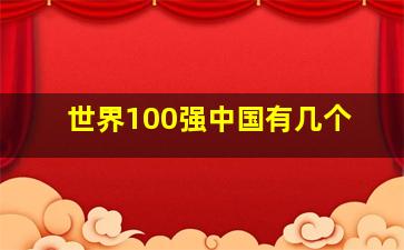 世界100强中国有几个