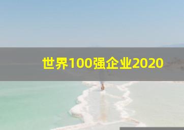 世界100强企业2020