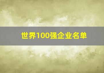 世界100强企业名单