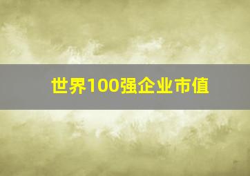 世界100强企业市值