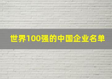 世界100强的中国企业名单