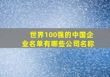 世界100强的中国企业名单有哪些公司名称