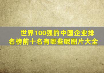 世界100强的中国企业排名榜前十名有哪些呢图片大全