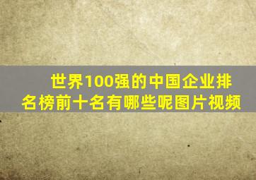 世界100强的中国企业排名榜前十名有哪些呢图片视频