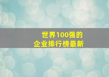 世界100强的企业排行榜最新