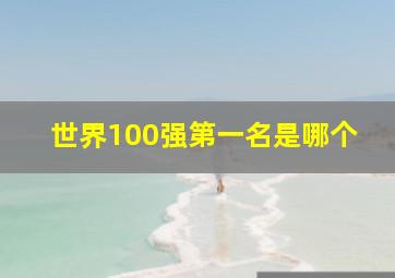 世界100强第一名是哪个