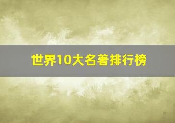 世界10大名著排行榜