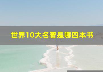 世界10大名著是哪四本书