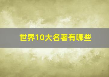 世界10大名著有哪些