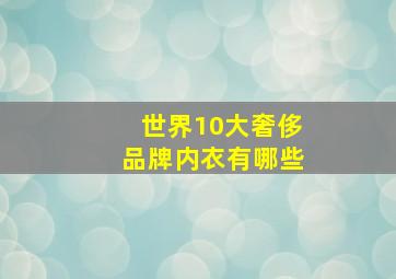 世界10大奢侈品牌内衣有哪些