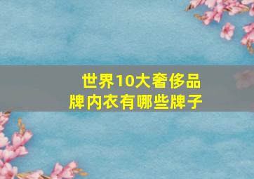 世界10大奢侈品牌内衣有哪些牌子