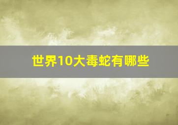 世界10大毒蛇有哪些