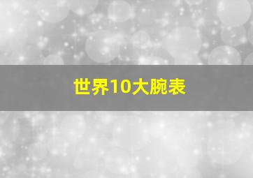 世界10大腕表