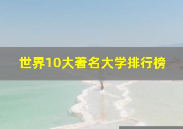 世界10大著名大学排行榜