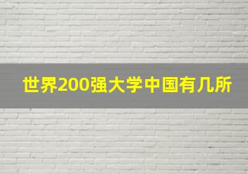 世界200强大学中国有几所