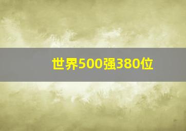 世界500强380位