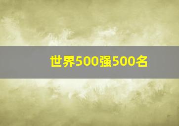 世界500强500名